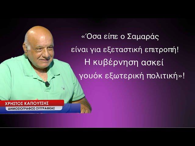 «Για εξεταστική επιτροπή όσα είπε ο Σαμαράς και η γουόκ εξωτερική πολιτική μας»! Χ.Καπούτσης