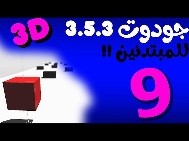 9 | عمل اعادة لمشهد في جودوت 3.5 | كيفية عمل اعادة للمشاهد في جودوت؟ | شرح الـtimer في جودوت