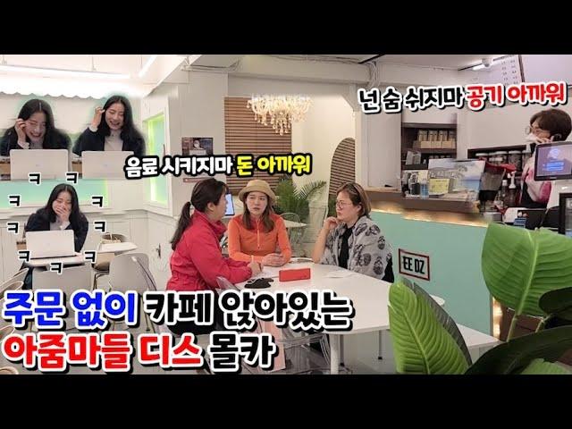 [몰카] 속마음 들리게 말해서 카페에서 주문 없이 앉아있는 아줌마 군단들 저격해버리기ㅋㅋㅋ