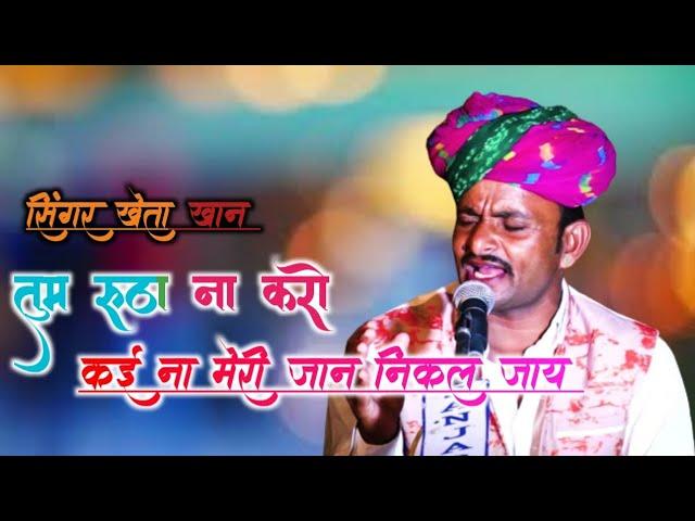 Tum rutha na karo meri jaan song//तुम रूठा ना करो // singer:- kheta khan