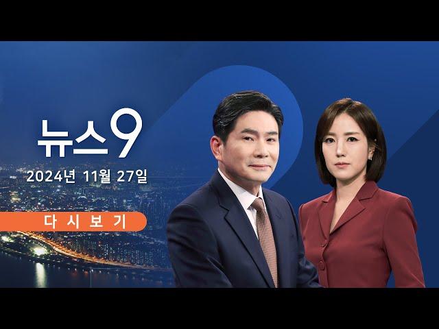 [TVCHOSUN #LIVE] 11월 27일 (수) #뉴스9 - '폭설' 피해 심각…위기경보 상향