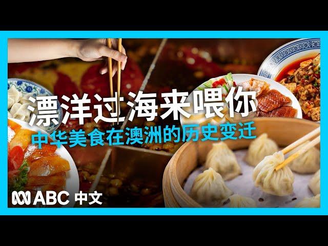 华人在澳洲：带着中餐漂洋过海 地道美食魅力圈粉丨ABC中文