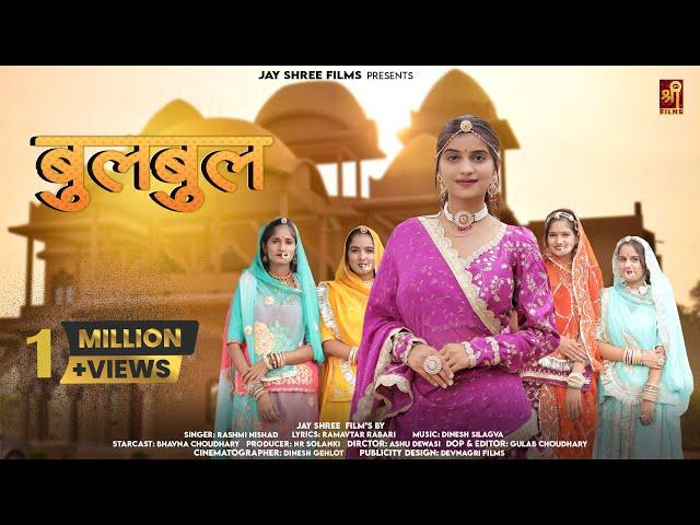 बुलबुल | Bulbul New Marwadi Song | Bhavna Choudhary | Rashmi NIshad | Jayshree Films Rajasthani Song