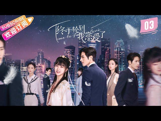 [Multi-sub]《终于轮到我恋爱了》第3集｜罗正 林昕宜 Time to Fall in Love EP3【捷成华视偶像剧场】