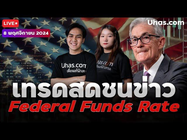 Live เทรดสดชน Federal Funds Rate 8 พฤศจิกายน 2024 | โซนTP & SL | วางแผนเทรดทอง l วิเคราะห์ทองรายวัน