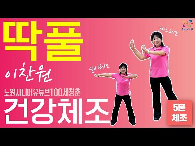 [ ⭐건강체조]딱풀 - 이찬원｜건강체조｜실버체조｜실버댄스｜댄스체조｜시니어율동｜인지건강 #시니어 #딱풀 #Senior #dance #Seniordance