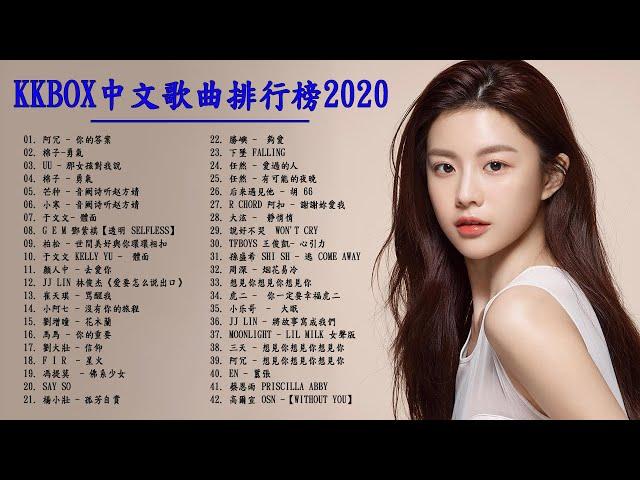 KKBOX 中文歌曲排行榜 2020 -  華語流行串燒精選抒情歌曲