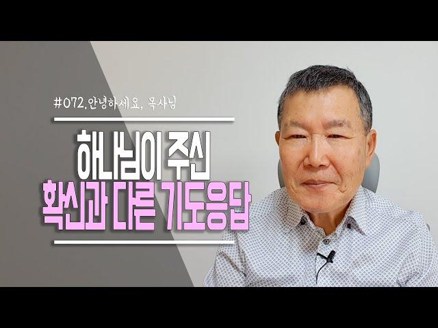 [안녕하세요, 목사님 #72] 확신과 다른 기도의 응답 어떻게 받아들여야 하나요?