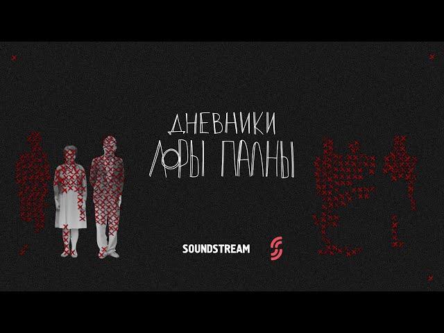 Дневники Лоры Палны. Трейлер