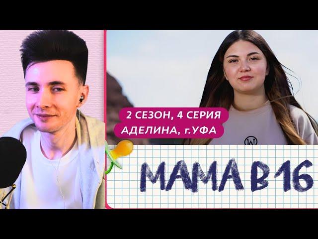 ХЕСУС СМОТРИТ МАМА В 16 | 2 СЕЗОН, 4 ВЫПУСК | АДЕЛИНА, УФА