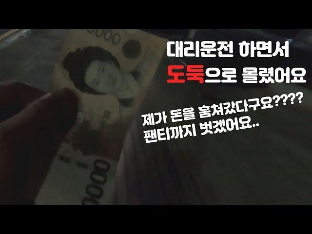 대리운전하다가 도둑으로 몰리다...