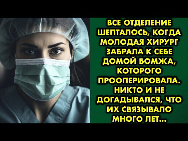 Все отделение шепталось когда молодая хирург забрала к себе домой бомжа, которого прооперировала…