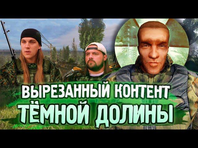 [#3] ВЕСЬ ВЫРЕЗАННЫЙ КОНТЕНТ S.T.A.L.K.E.R.: Чистое Небо | История создания Тёмной Долины