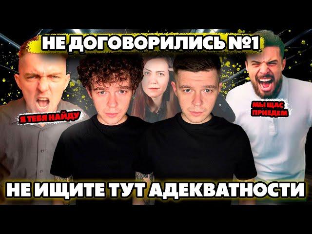 Не договорились #1 Не ищите тут адекватности