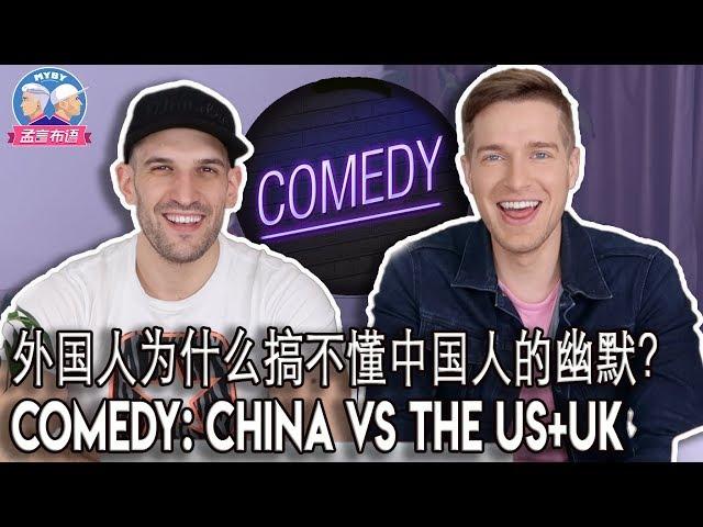 你真的懂英美幽默？LET'S探索你的笑点何在 COMEDY & TV SHOWS IN CHINA VS US-UK