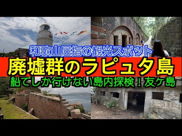 【友ヶ島】船で行く絶景ハイキング！ラピュタ感を味わえる無人島探索！