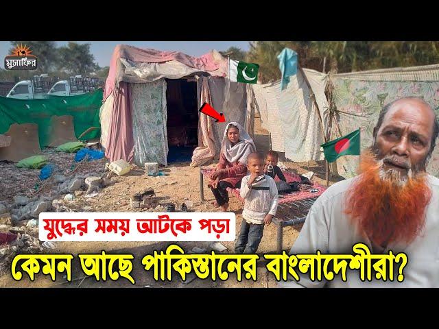 দেখুন ৭১ এর যুদ্ধের সময় পাকিস্তানে আটকে পড়া! কেমন আছে সেই বাংলাদেশীরা? তাদের যে ভয়াবহ অবস্থা!