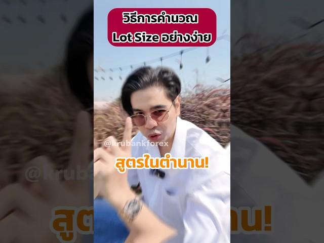 สูตรออก Lot อย่างง่าย (สูตรในตำนาน) #ครูแบงค์สอนเทรด #เทรดฟอเร็กซ์ #เทรดทอง #เทรดคริปโต