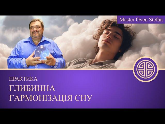 #MasterOvenStefan - ГЛИБИННА ГАРМОНІЗАЦІЯ СНУ