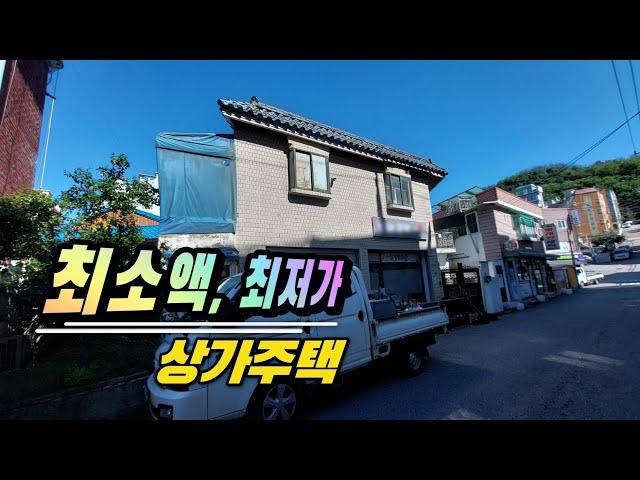 [급매물808] 최소액, 최저가 상가주택, 시세이하