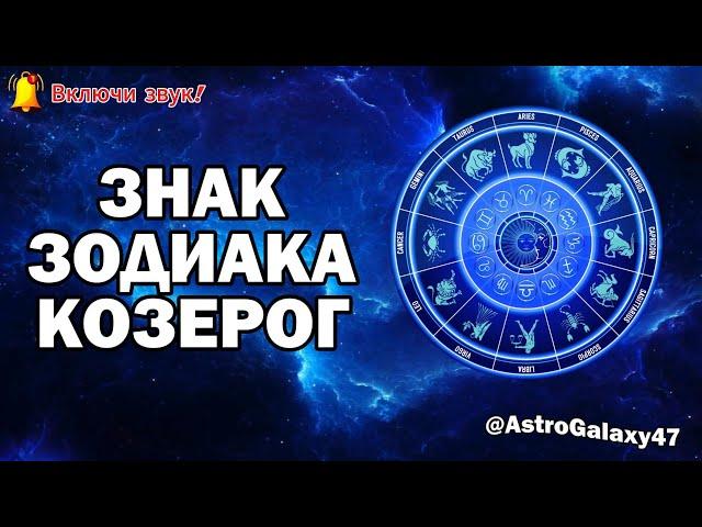 Всё про Знак Зодиака: Козерог.