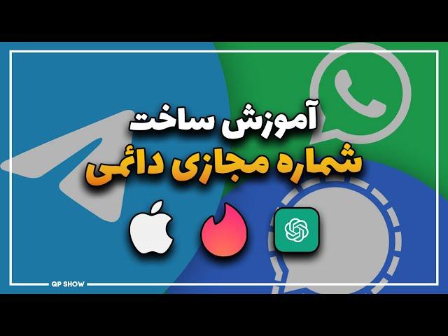اموزش ساخت شماره مجازی دائمی | بهترین روش برای گرفتن شماره مجازی دائمی