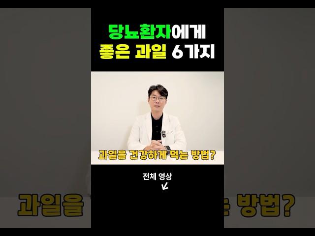 당뇨환자에게 좋은 과일 6가지 #당뇨과일