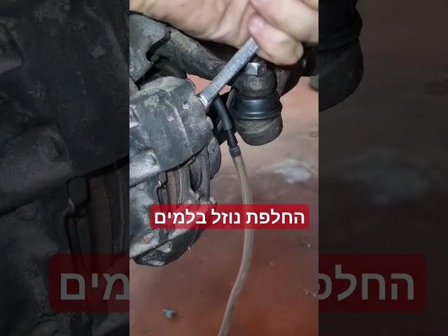 החלפת נוזל בלמים