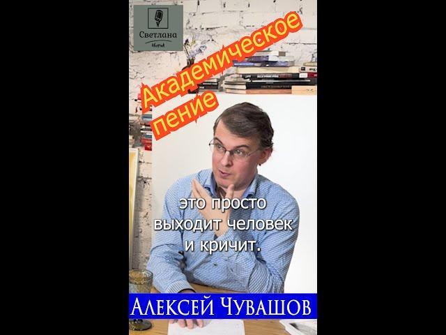 Алексей Чувашов об академическом пении. #shorts