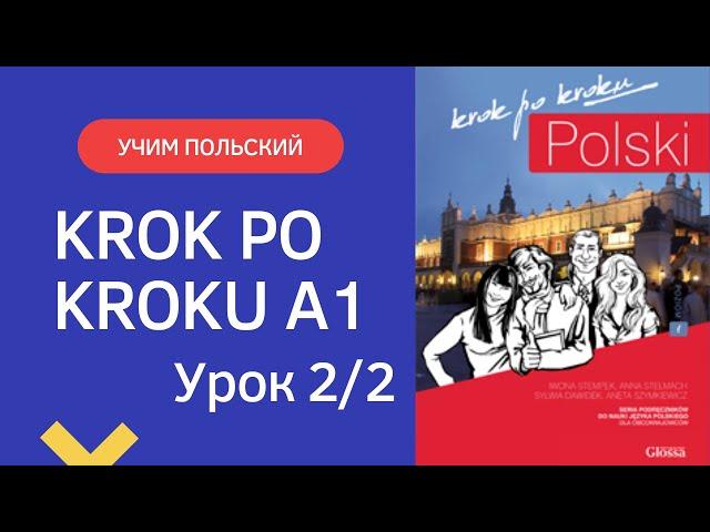 Krok po kroku A1  Урок 2, часть 2  Польский язык  Język polski