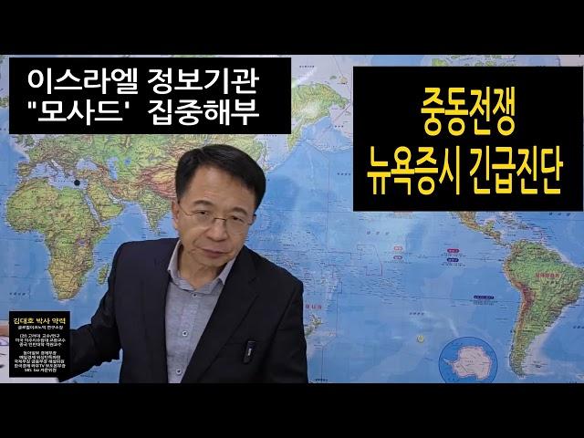 중동전쟁  "트럼프 미국 이란 핵시설 직접 타격"   이스라엘 정보기관 모사드 집중분석 트럼프... 김대호 박사 테헤란 탈출 " 뉴욕증시 국제유가 금값 비트코인"
