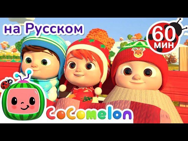 Новый Год На Ферме️ | Сборник 1 Час | CoComelon на русском — Детские песенки