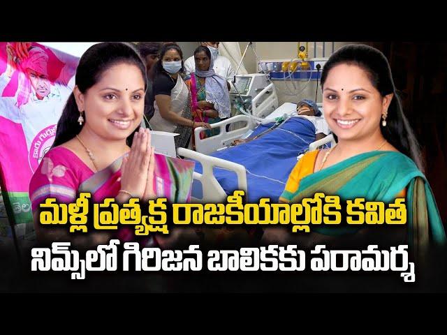 MLC Kavitha Visits Food Poisoning Tribal Student Sailaja In Nims Hospital | Samayam Telugu