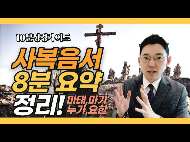 신약통독가이드(1)ㅣ사복음서 8분 정리ㅣ복음서 정리는 이 영상으로 끝!