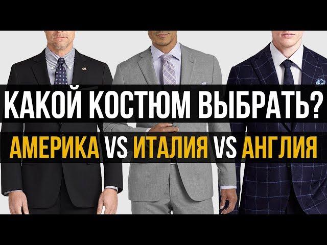 Какой стиль костюма лучший? | Американский vs Английский vs Итальянский костюмы