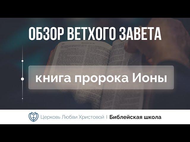 Книга пророка Ионы | Ветхий Завет говорит | Алексей Прокопенко