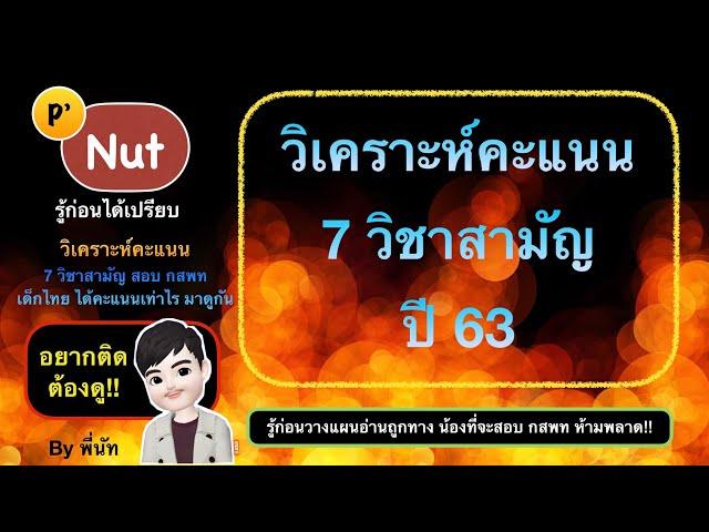 [วิเคราะห์คะแนน วิชาสามัญ ปี 63 by พี่นัท] หมอ-เภสัช คนสมัครกี่คน ต้องได้คะแนนเท่าไร อยากรู้ต้องดู