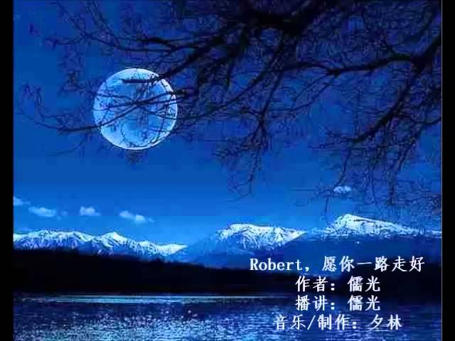 有声散文：　Robert, 你一路走好  作者：儒光　播讲：儒光