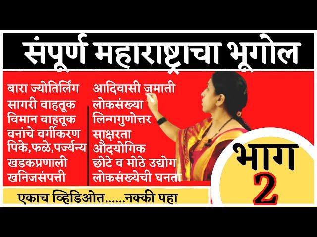 संपूर्ण महाराष्ट्राचा भूगोल -2 | Complete Sampurn Maharashtra Geography bhugol By vishakha sawant