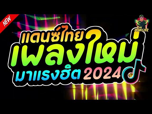 #เพลงแดนซ์ไทย2024 (แดนซ์ไทย เพลงใหม่มาแรงฮิตๆ) สามช่าโจ๊ะๆ เบสแน่นๆ|