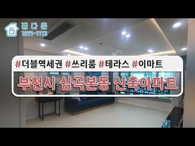 [매물번호832]부천시심곡본동신축아파트/부천신축아파트/1호선부천역/초역세권/부천신축/부천왕테라스/더블역세권