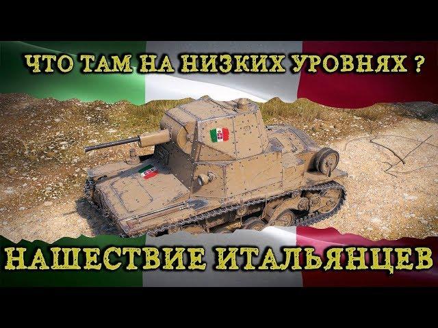 ЧТО ТАМ НА НИЗКИХ УРОВНЯХ ? НАШЕСТВИЕ ИТАЛЬЯНЦЕВ