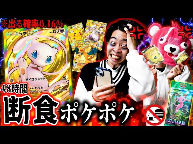 【2日断食】クラウンレア出すまで『ご飯食べれない』ポケポケがキツすぎた。メンバーが倒れた。【ポケポケ】
