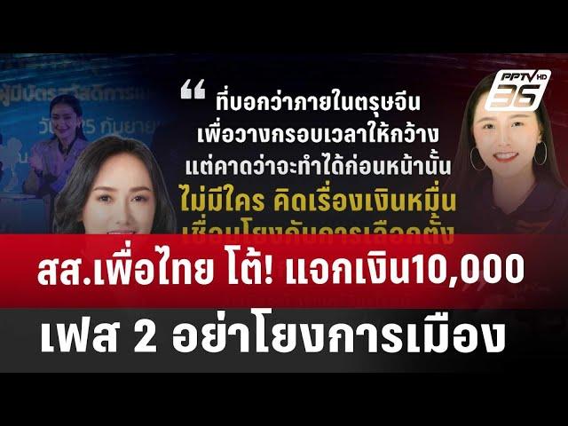 สส.เพื่อไทย โต้! แจกเงิน10,000 เฟส 2 อย่าโยงการเมือง | เข้มข่าวค่ำ | 22 พ.ย. 67