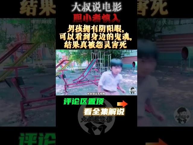 電影解說 泰国史上恐怖鬼片《靈觸3D》男孩拥有阴阳眼,可以看到身边的鬼魂,结果真被怨灵害死#灵触#靈触#靈媒#陰陽眼#靈異#大叔说电影#電影解說#電影推薦#電影#电影解说#电影推荐#电影#shorts