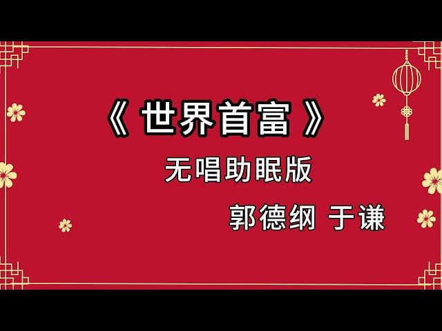 2023最新陪睡相声《世界首富》郭德纲于谦相声 黑屏省电模式