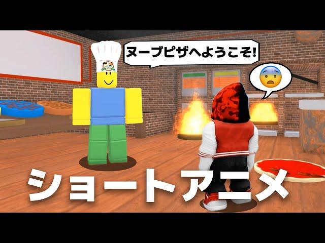 ショートストーリーアニメ｜まとめ⑨【ROBLOX/ロブロックス】