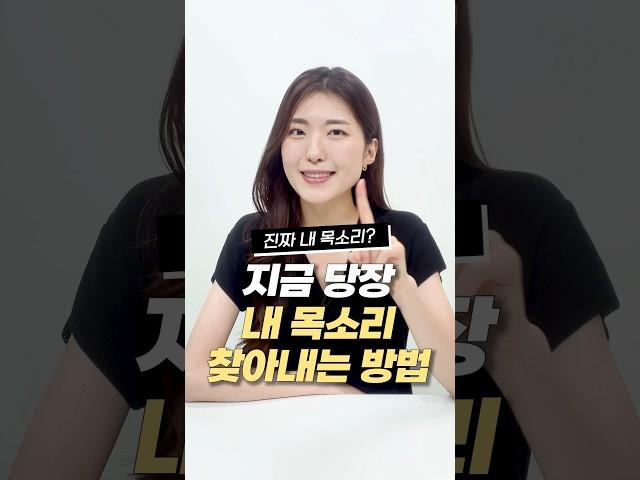 지금 당장 내 목소리 찾는 방법