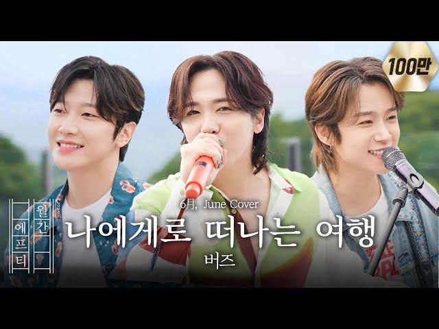 FT아일랜드가 부르는 '버즈 - 나에게로 떠나는 여행' cover