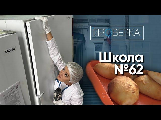 Школа №62 \ «Проверка»